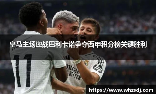 悟空体育皇马主场迎战巴利卡诺争夺西甲积分榜关键胜利