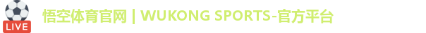 悟空体育